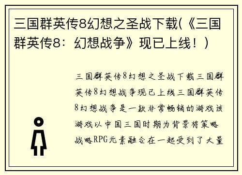 三国群英传8幻想之圣战下载(《三国群英传8：幻想战争》现已上线！)
