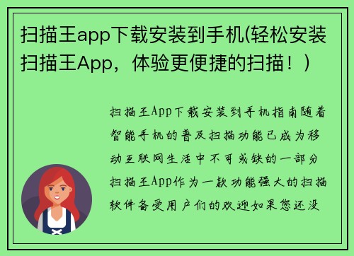 扫描王app下载安装到手机(轻松安装扫描王App，体验更便捷的扫描！)