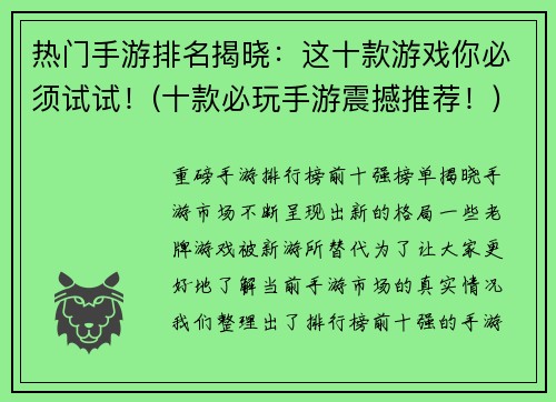 热门手游排名揭晓：这十款游戏你必须试试！(十款必玩手游震撼推荐！)