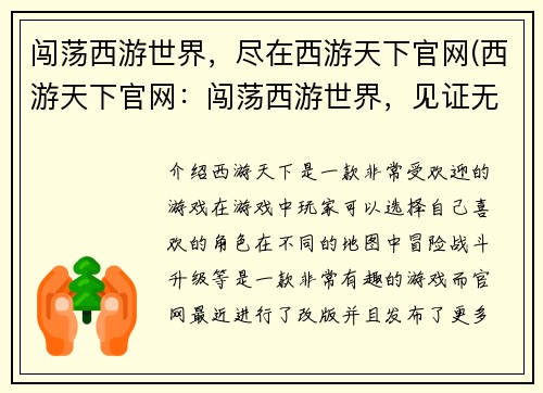 闯荡西游世界，尽在西游天下官网(西游天下官网：闯荡西游世界，见证无限惊险！)