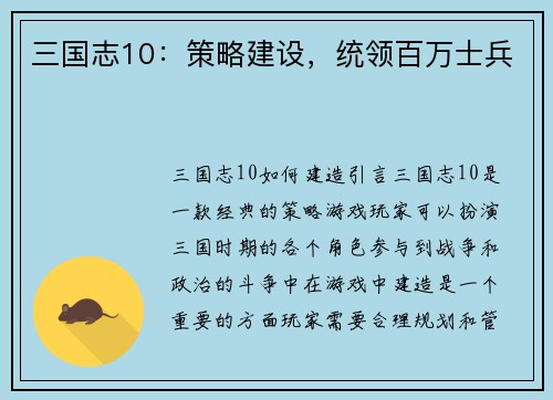 三国志10：策略建设，统领百万士兵